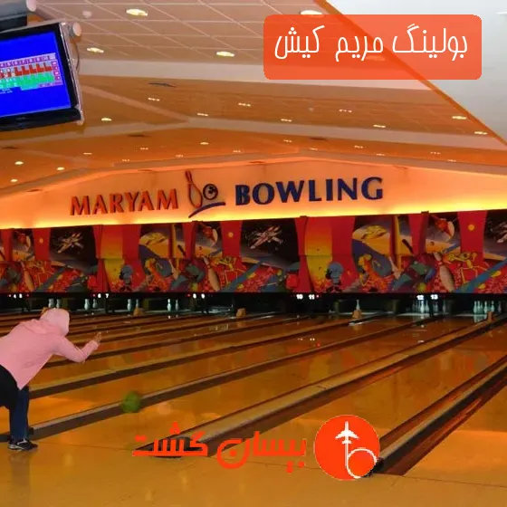 بولینگ مریم کیش