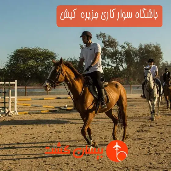 باشگاه سوارکاری جزیره کیش