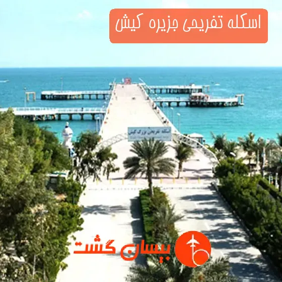 اسکله تفریحی جزیره کیش