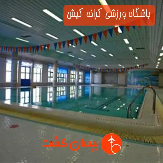 باشگاه ورزشی کرانه کیش