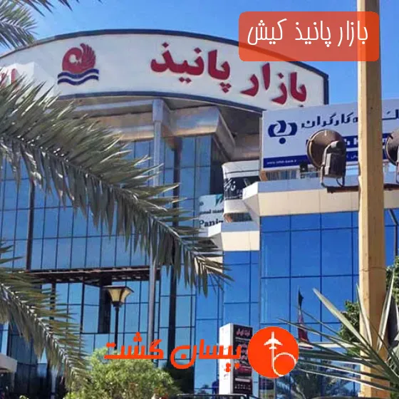 بازار پانیذ کیش