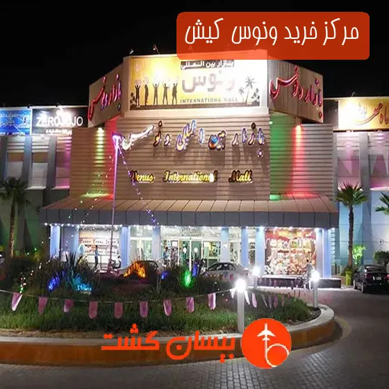 مرکز خرید ونوس کیش