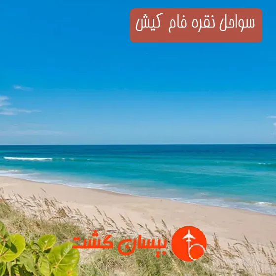 سواحل نقره فام کیش