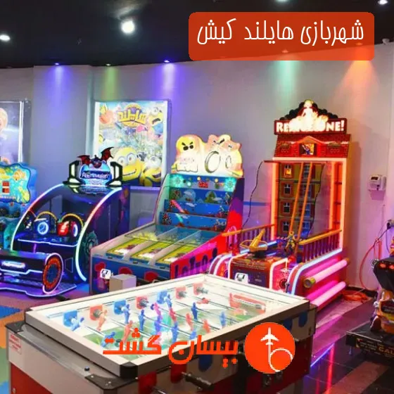 شهربازی هایلند کیش