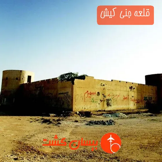 قلعه جنی کیش