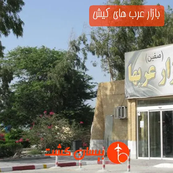 بازار عرب های کیش