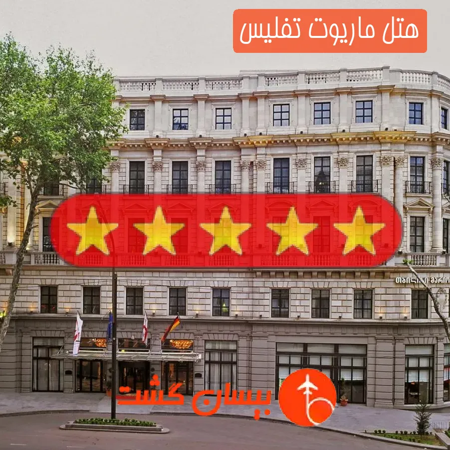 هتل پنج ستاره ماریوت تفلیس