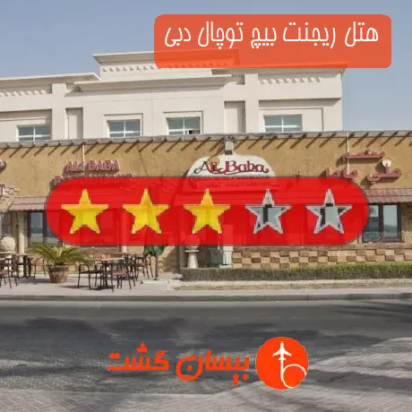 هتل 3 ستاره ریجنت بیچ توچال دبی