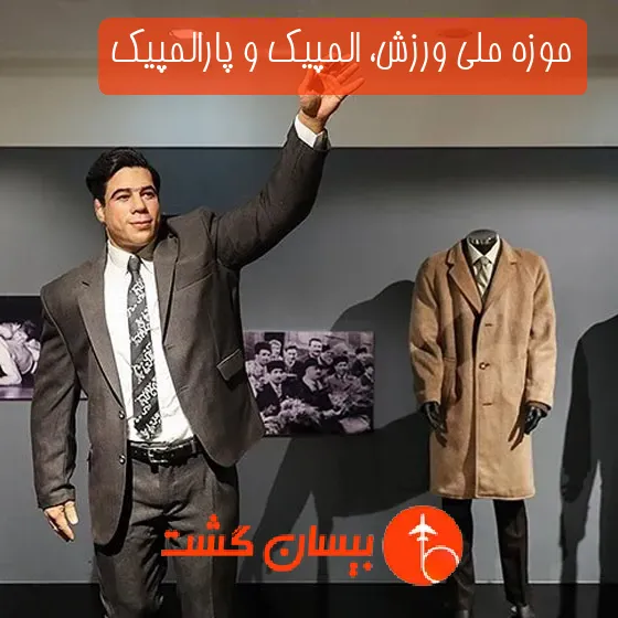 موزه ملی ورزش، المپیک و پارالمپیک