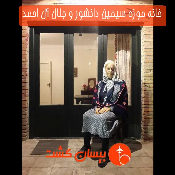خانه موزه سیمین دانشور و جلال آل احمد