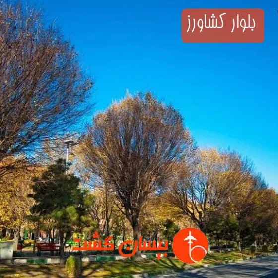 بلوار کشاورز
