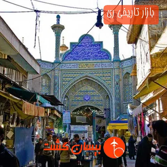 بازار تاریخی ری