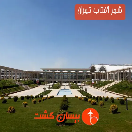 شهر آفتاب تهران