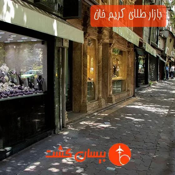 بازار طلای کریم ‌خان