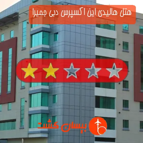 هتل 2 ستاره هالیدی این اکسپرس دبی جمیرا