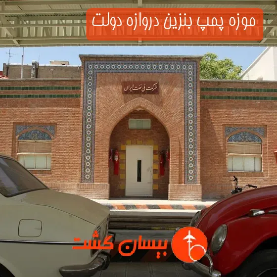 موزه پمپ بنزین دروازه دولت