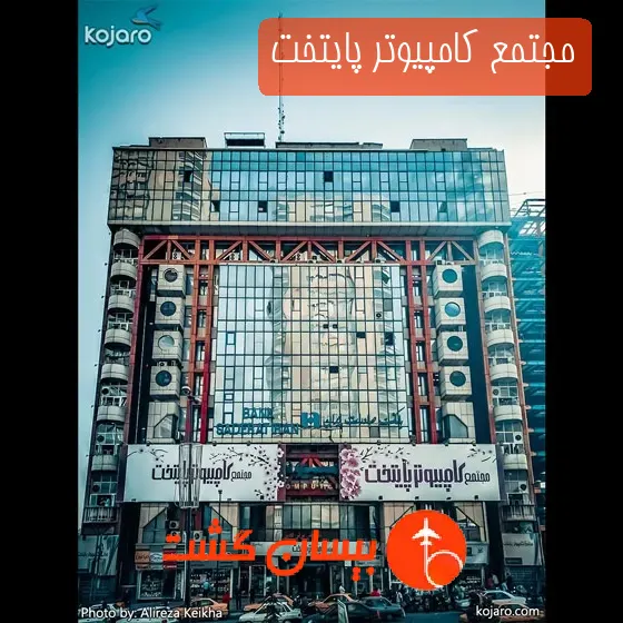 مجتمع کامپیوتر پایتخت
