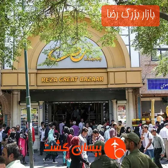 بازار بزرگ رضا 