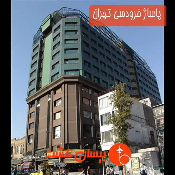 پاساژ فرودسی تهران