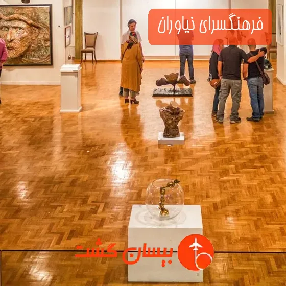 فرهنگسرای نیاوران 