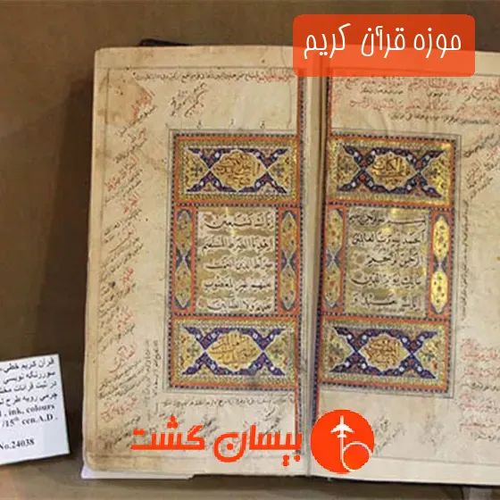 موزه قرآن کریم