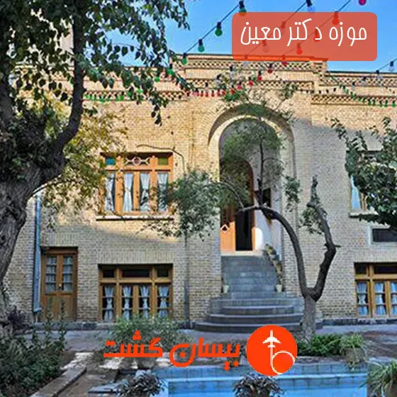 موزه دکتر معین