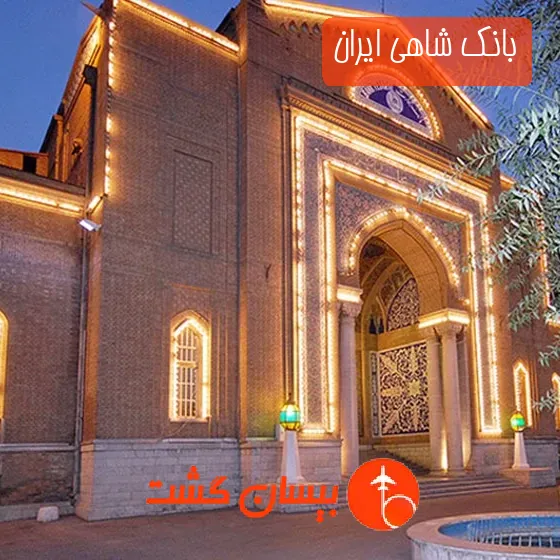 بانک شاهی ایران