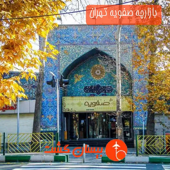 بازارچه صفویه تهران
