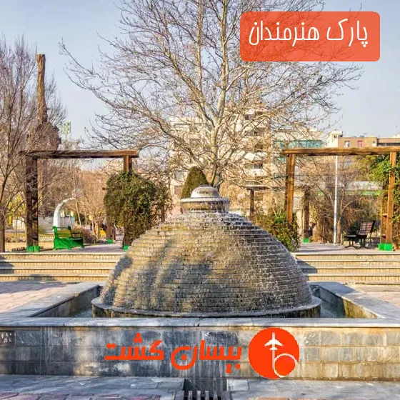 پارک هنرمندان