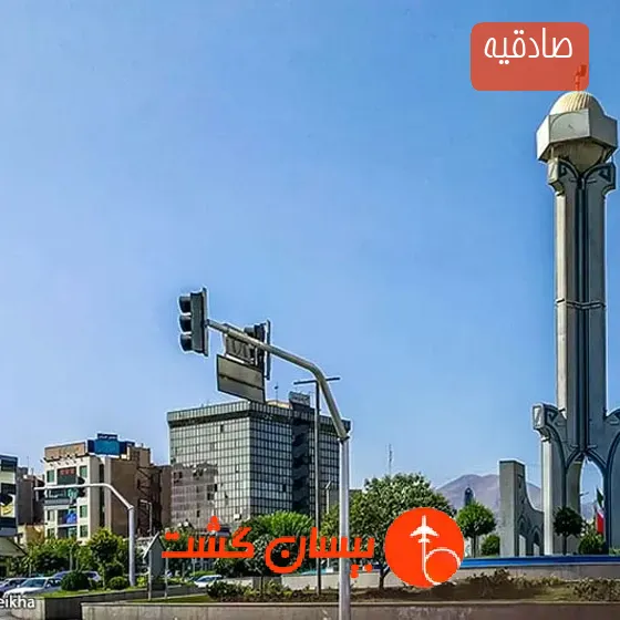 صادقیه