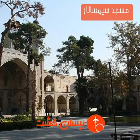 مسجد سپهسالار