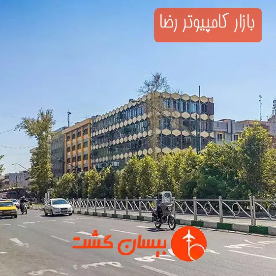 بازار کامپیوتر رضا