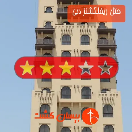 هتل 3 ستاره ریفلکشنز دبی 