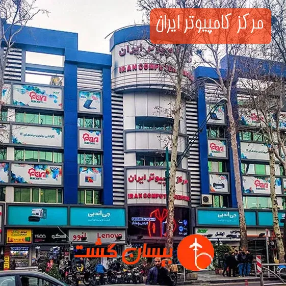 مرکز کامپیوتر ایران