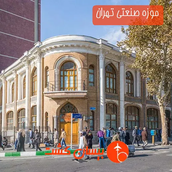 موزه صنعتی تهران