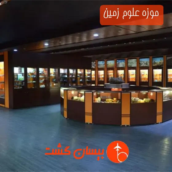موزه علوم زمین