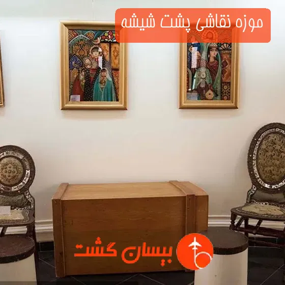 موزه نقاشی پشت شیشه