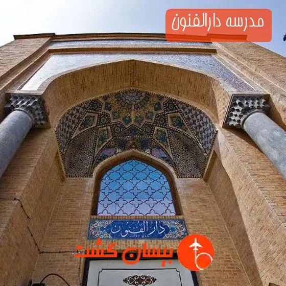 مدرسه دارالفنون