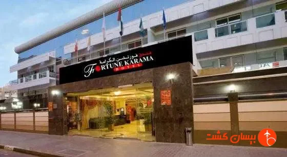 هتل فورچون کاراما دبی  - تصویر 17