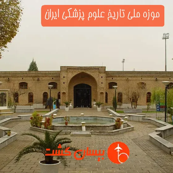 موزه ملی تاریخ علوم پزشکی ایران
