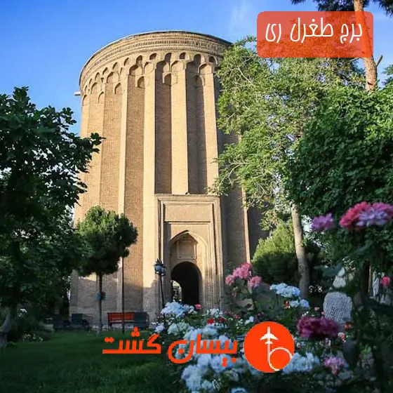 برج طغرل ری