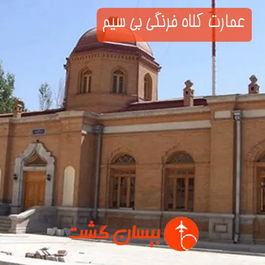 عمارت کلاه‌ فرنگی بی‌ سیم