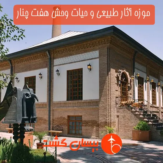 موزه آثار طبیعی و حیات‌ وحش هفت چنار