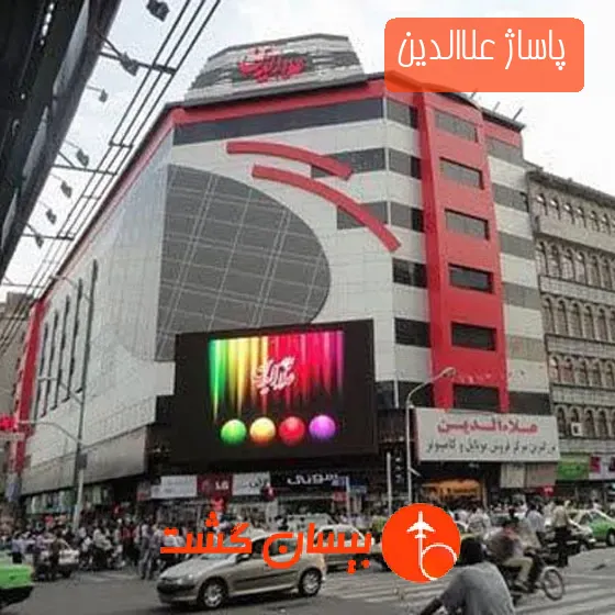 پاساژ علاالدین