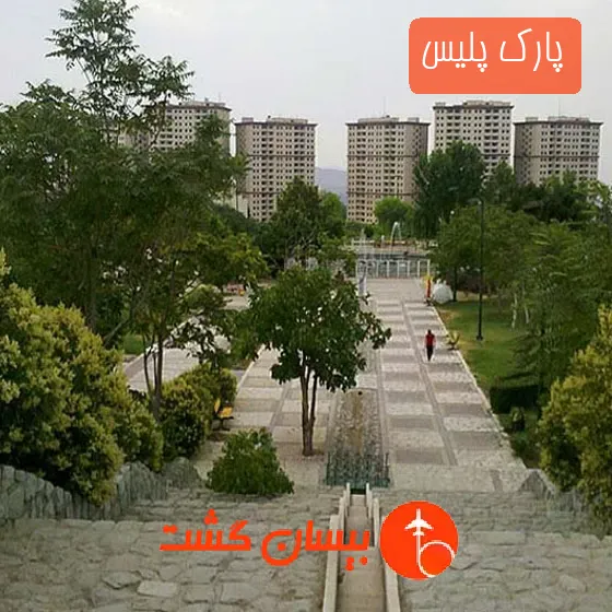 پارک پلیس