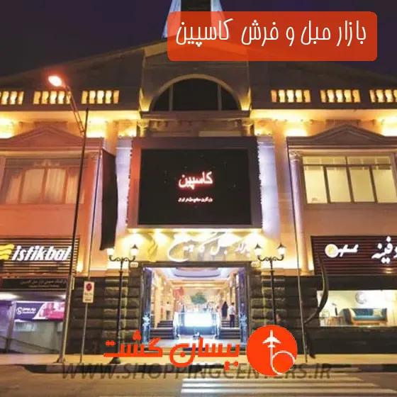 بازار مبل و فرش کاسپین