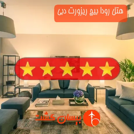 هتل پنج ستاره رودا بیچ ریزورت دبی