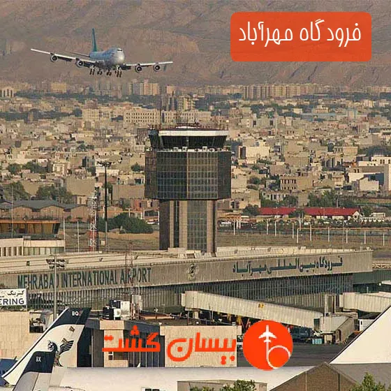 فرودگاه مهرآباد
