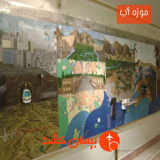 موزه‌ آب
