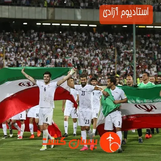 استادیوم آزادی